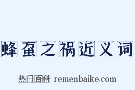 蜂虿之祸近义词是什么意思的图片